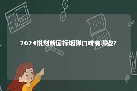 2024悦刻新国标烟弹口味有哪些？ 